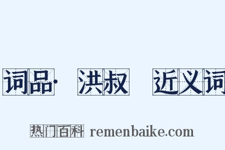 词品·洪叔璵近义词是什么意思的图片